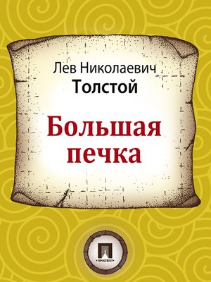 cover image of Большая печка